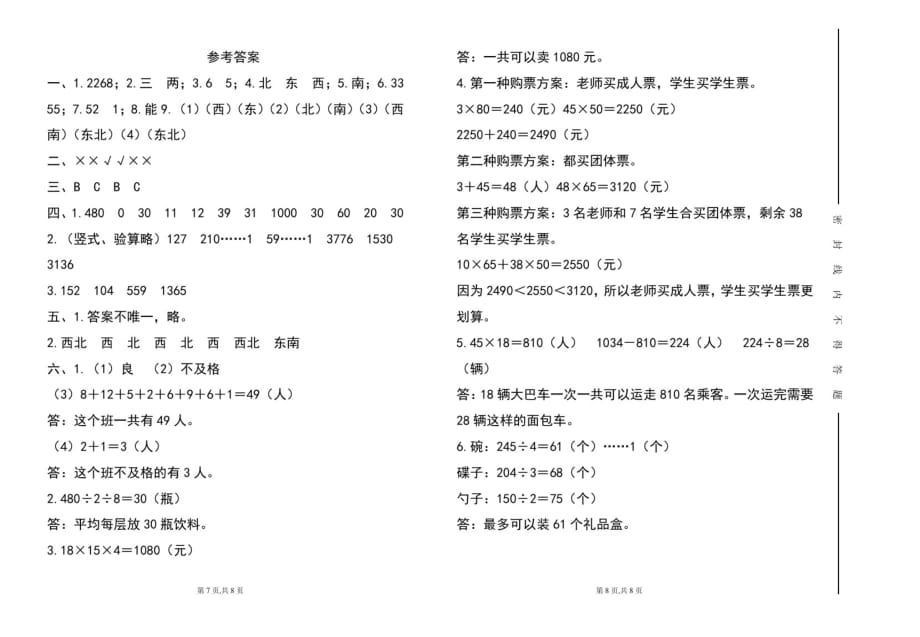 人教版三年级2020-2021学年度第二学期期中数学试题及答案-完整版_第4页