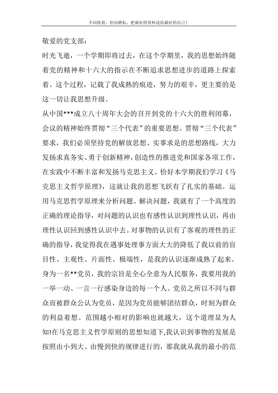 大二学生期末入党的思想汇报]入党思想汇报精选_第2页