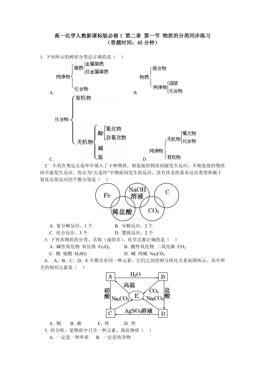 必修1 第二章 第一节 物质的分类同步练习_第1页