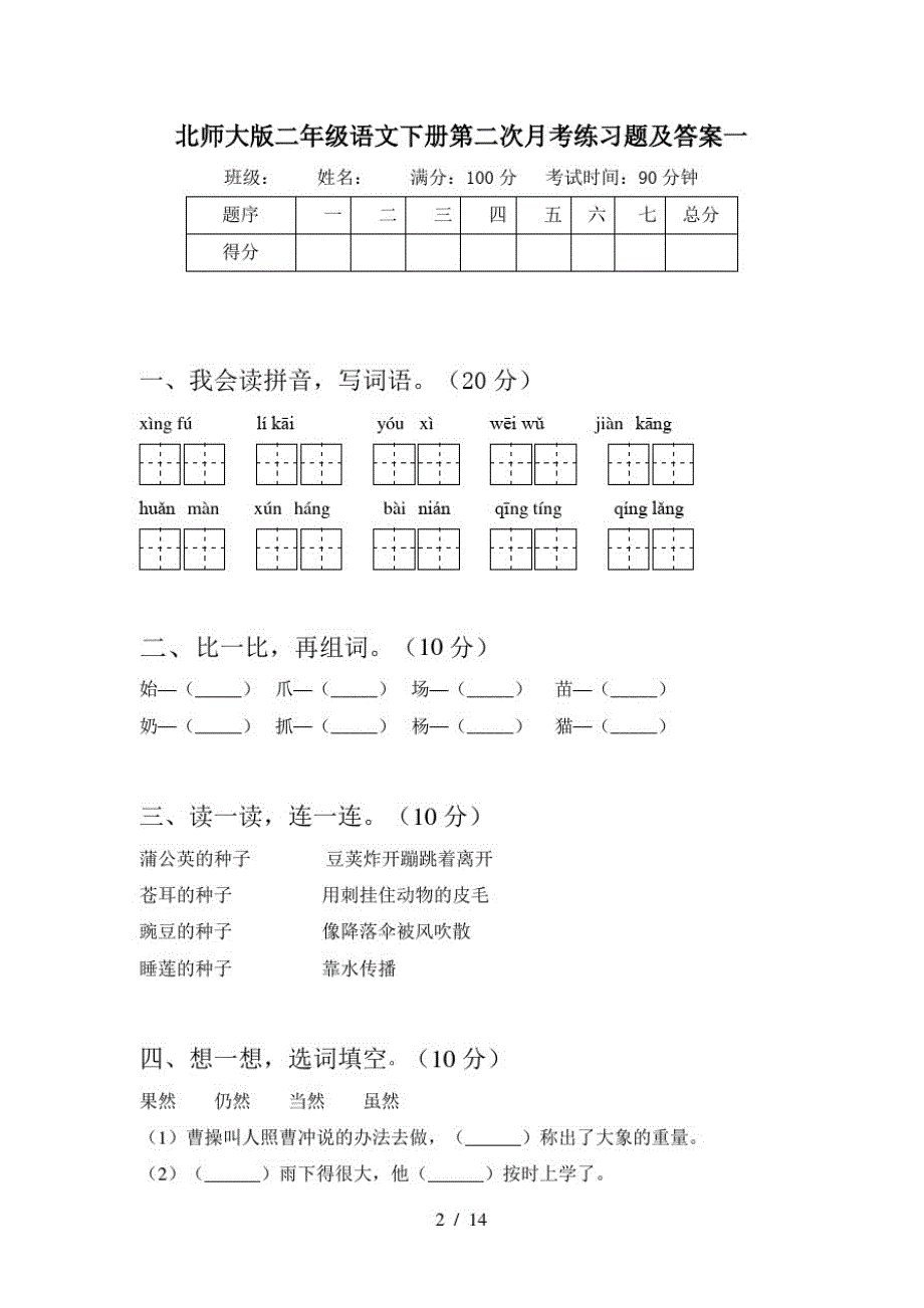 北师大版二年级语文下册第二次月考练习题及答案(三篇)-完整版_第2页