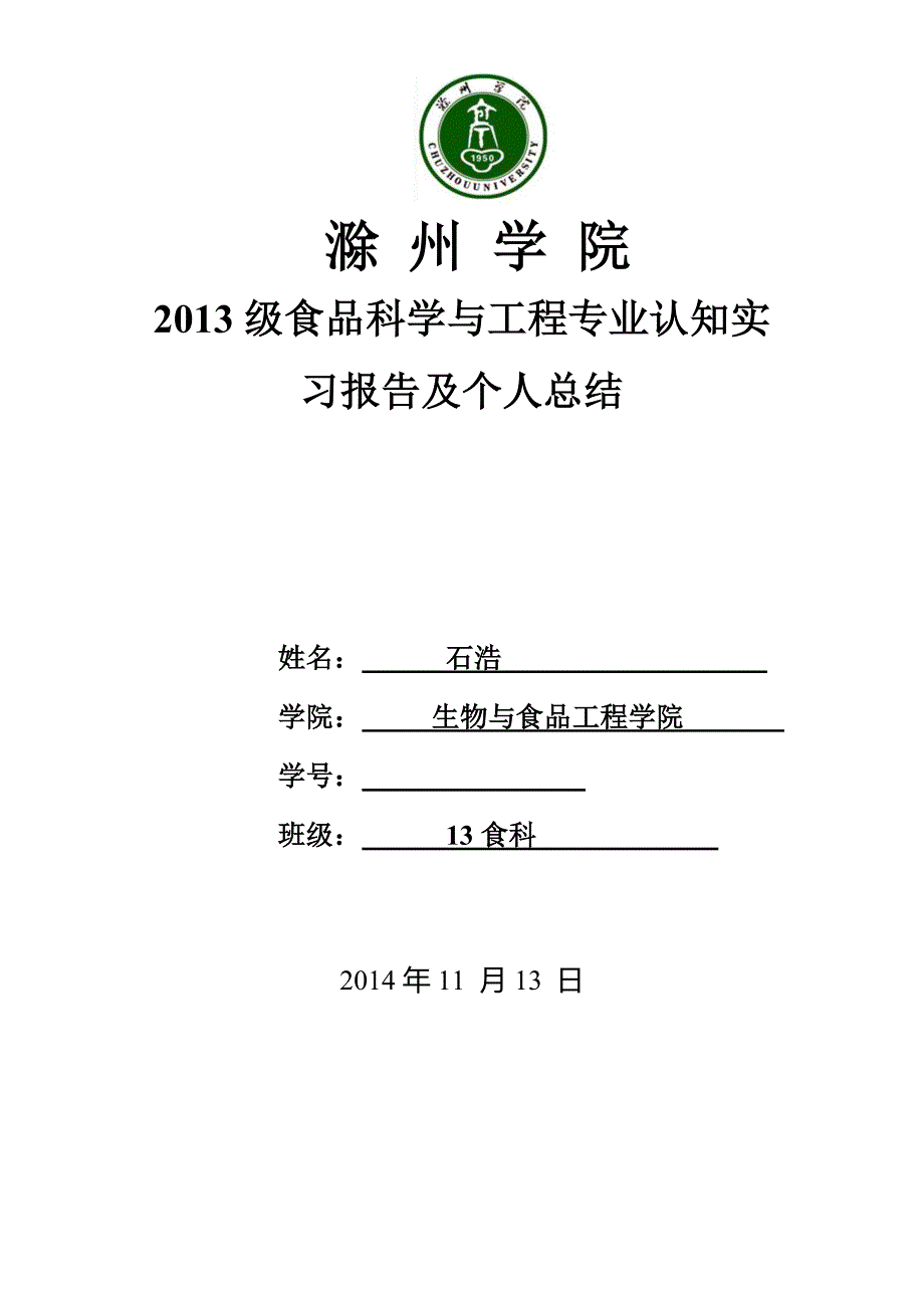 2013级食品科学与工程专业认知实习报告及个人总结_第1页