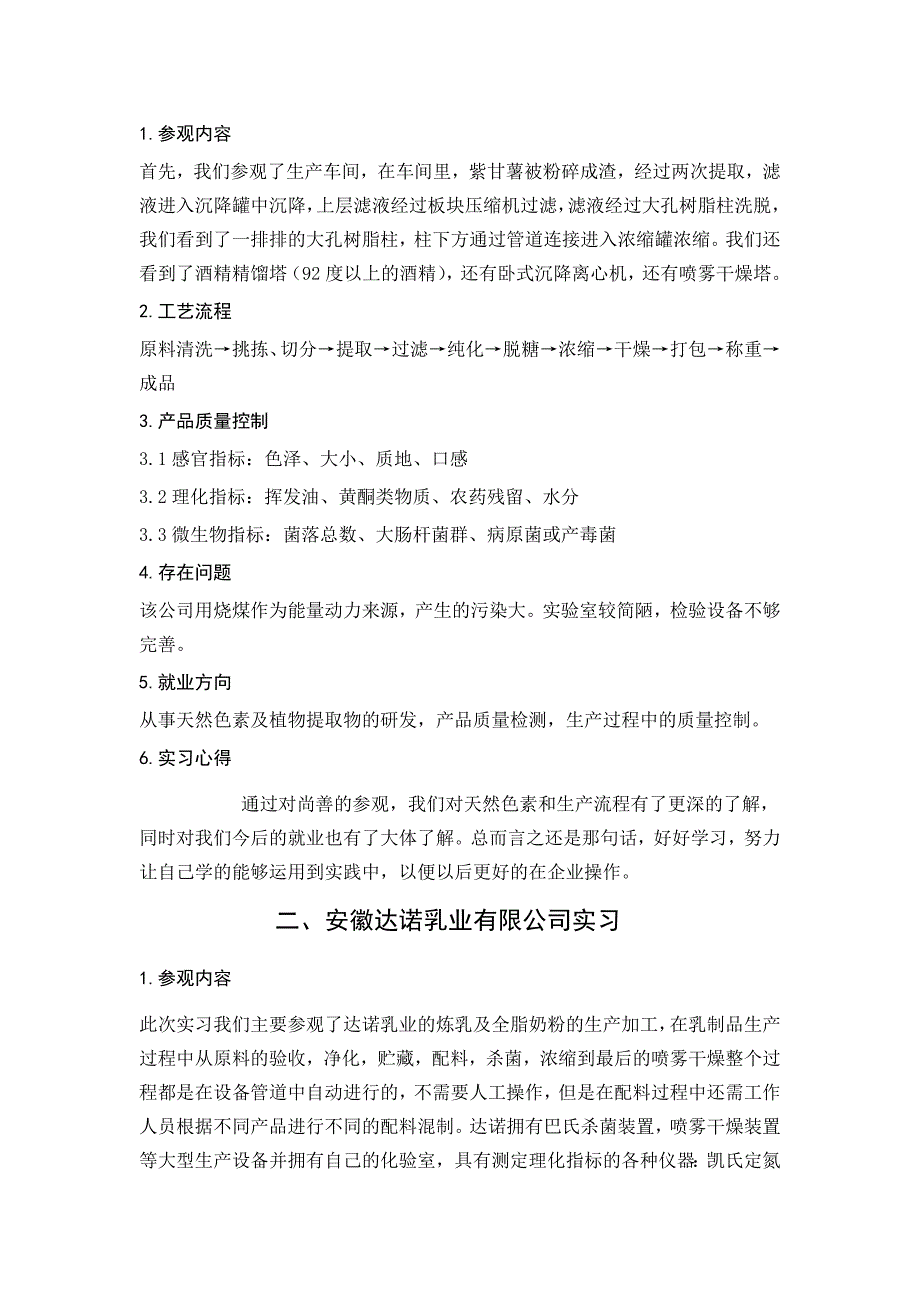 2013级食品科学与工程专业认知实习报告及个人总结_第3页