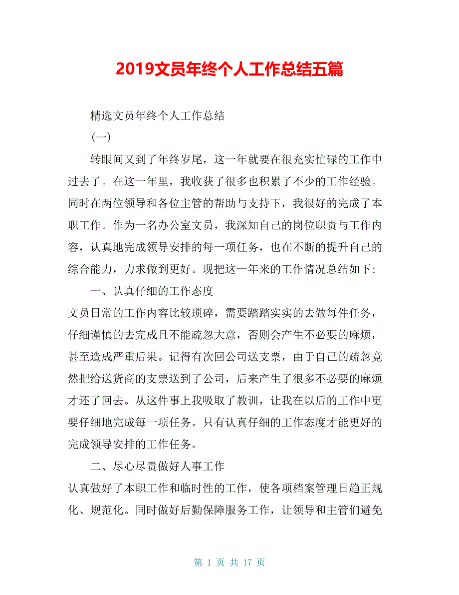 2019文员年终个人工作总结五篇_第1页