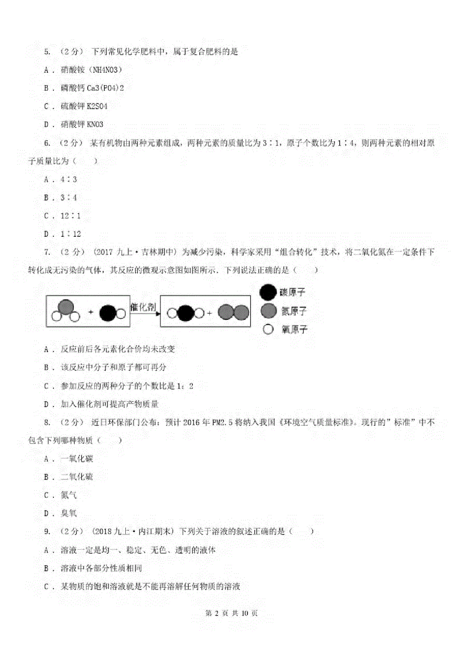 四川省雅安市九年级4月第一次练兵考试化学试题-完整版_第2页