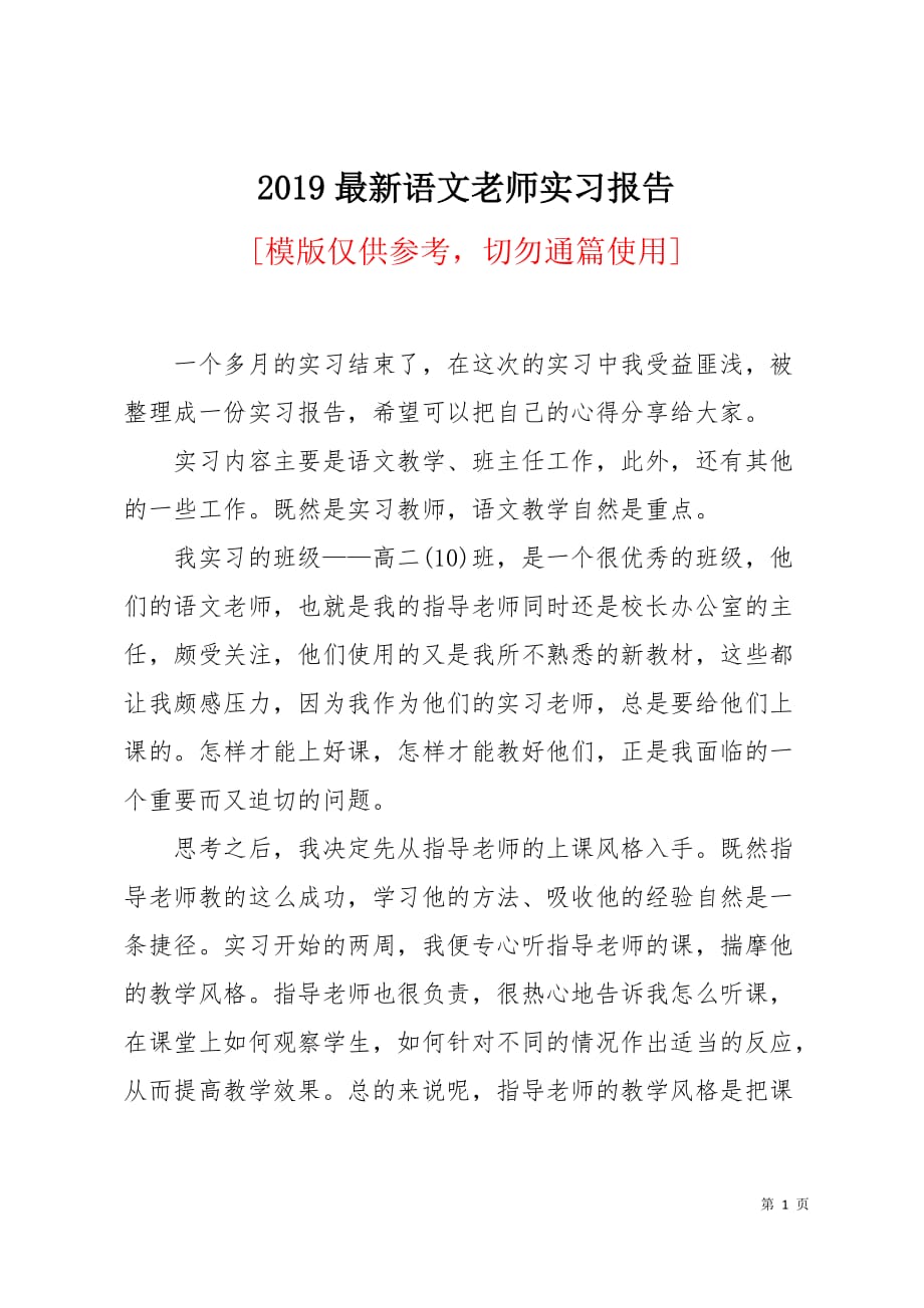 2019最新语文老师实习报告3页_第1页