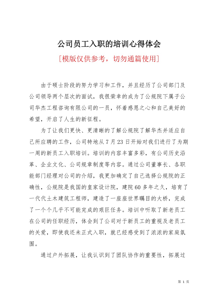 公司员工入职的培训心得体会2页_第1页