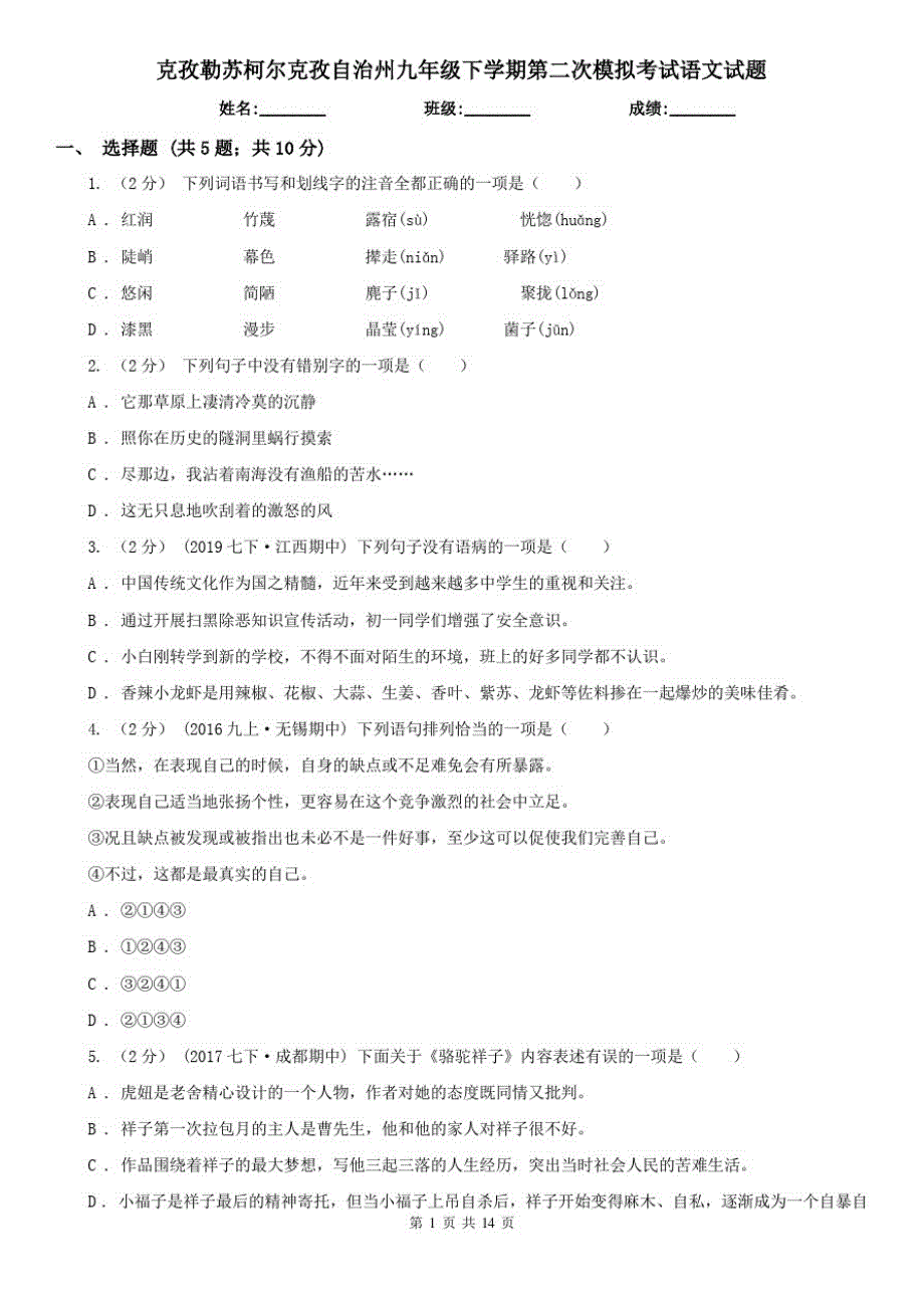 克孜勒苏柯尔克孜自治州九年级下学期第二次模拟考试语文试题-完整版_第1页