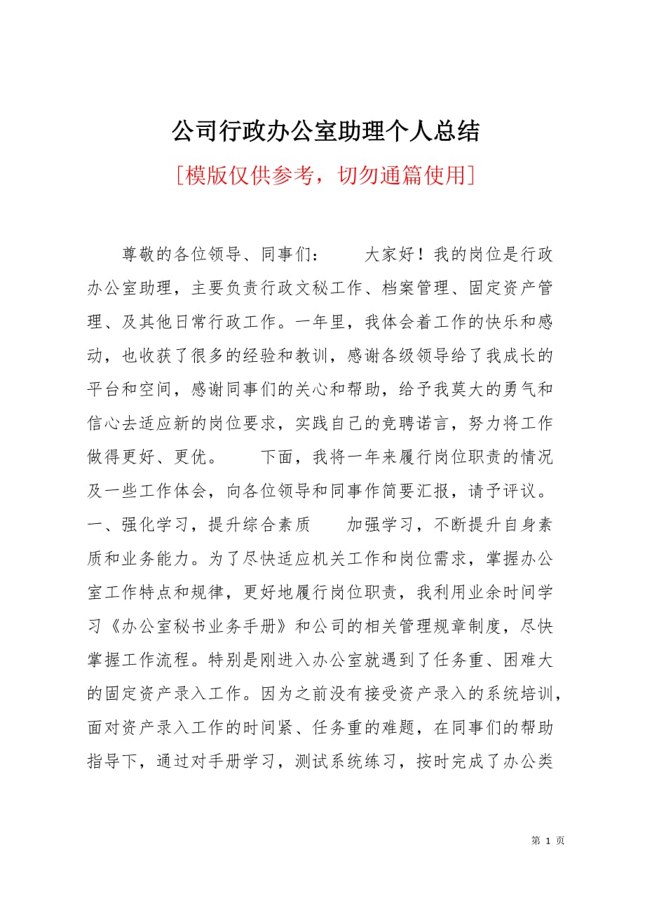 公司行政办公室助理个人总结2页_第1页