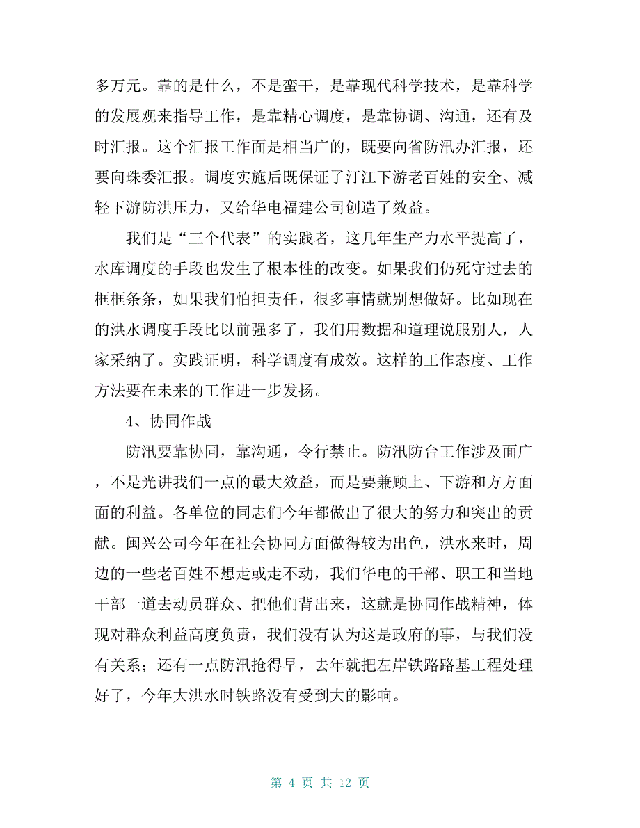 [公司在防汛防台工作总结表彰大会上的讲话] 年度工作总结表彰大会_第4页