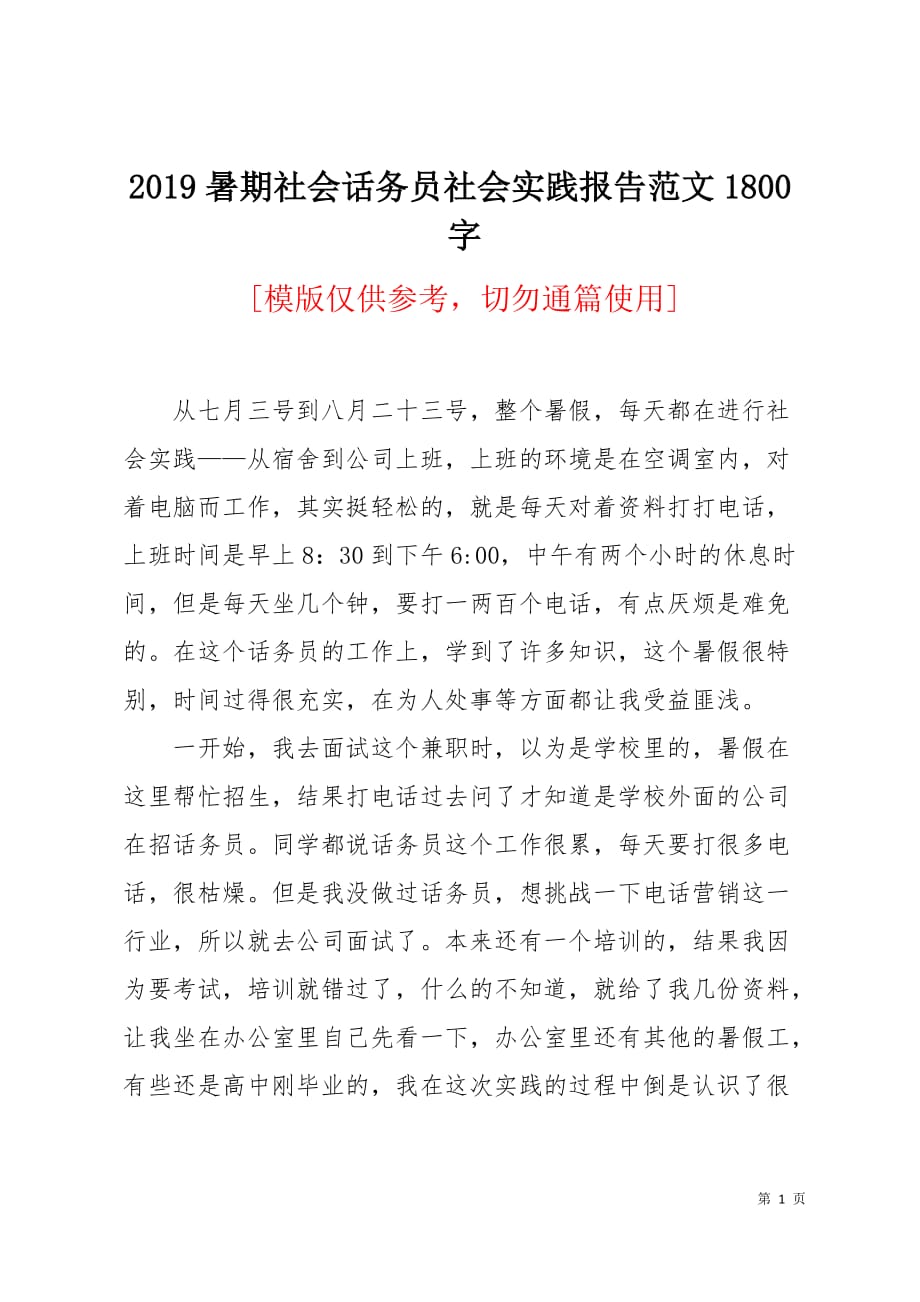 2019暑期社会话务员社会实践报告范文1800字3页_第1页