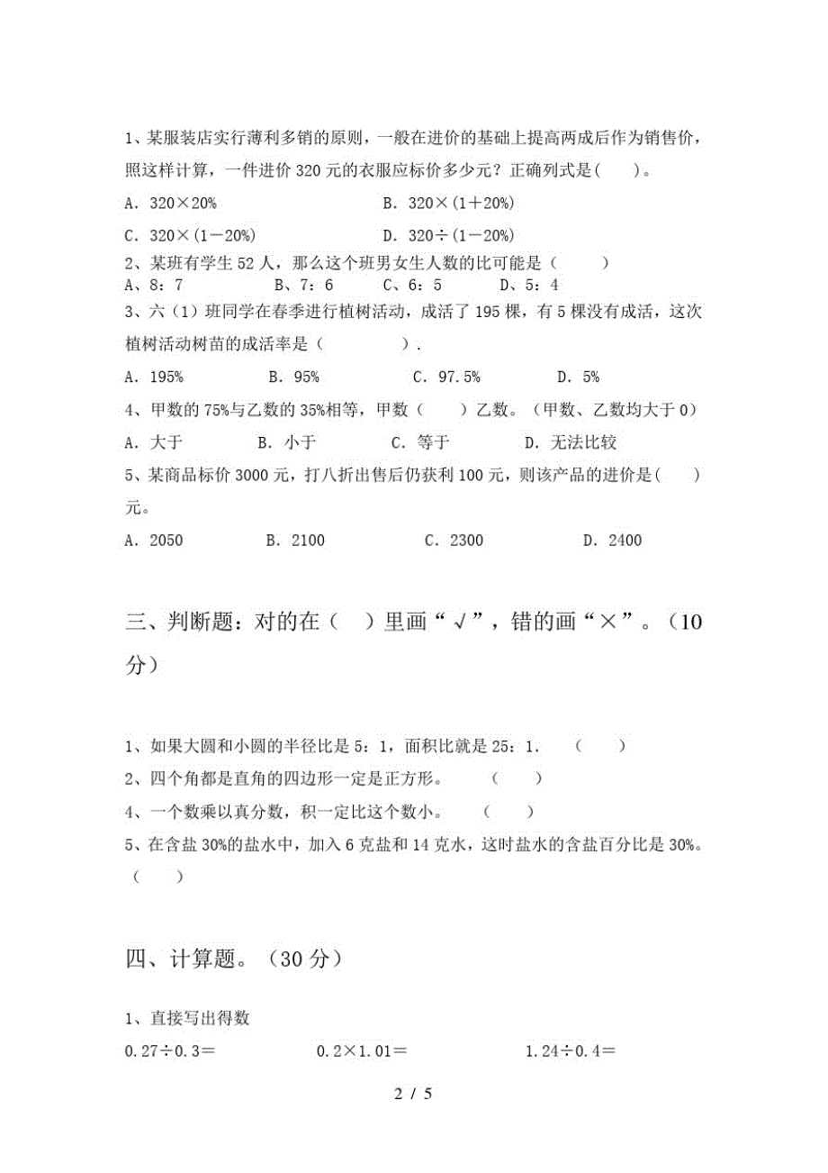 2021年人教版六年级数学下册期中试题(下载)-完整版_第2页