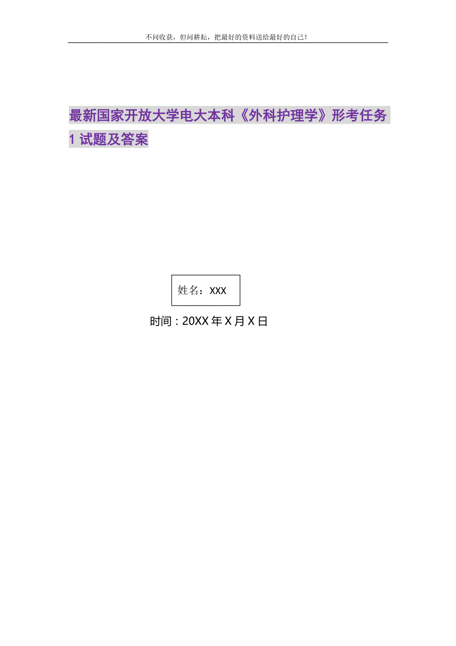 最新国家开放大学电大本科《外科护理学》形考任务1试题及答案精选_第1页