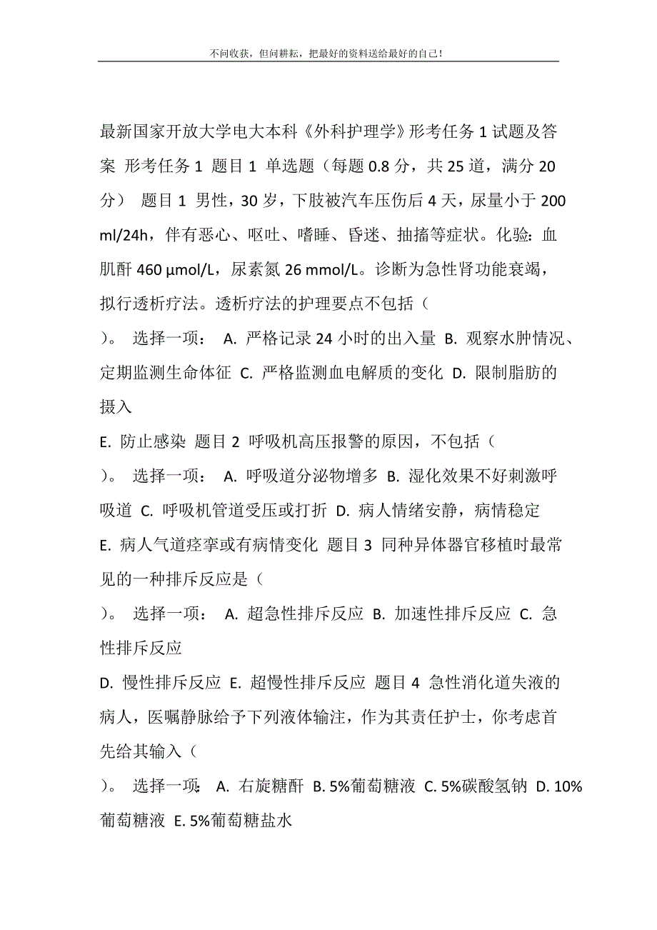 最新国家开放大学电大本科《外科护理学》形考任务1试题及答案精选_第2页