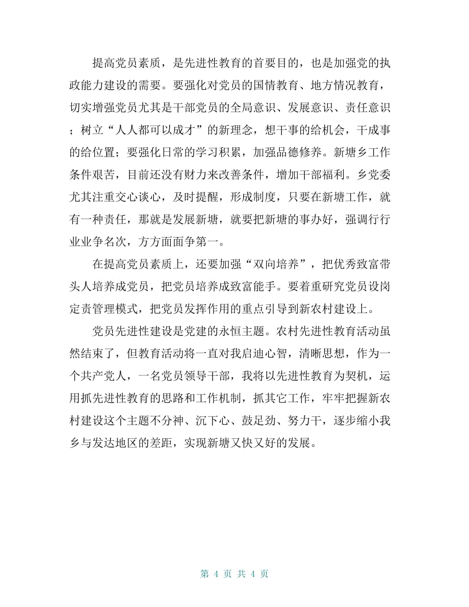 乡党委书记先进性教育总结体会-_第4页