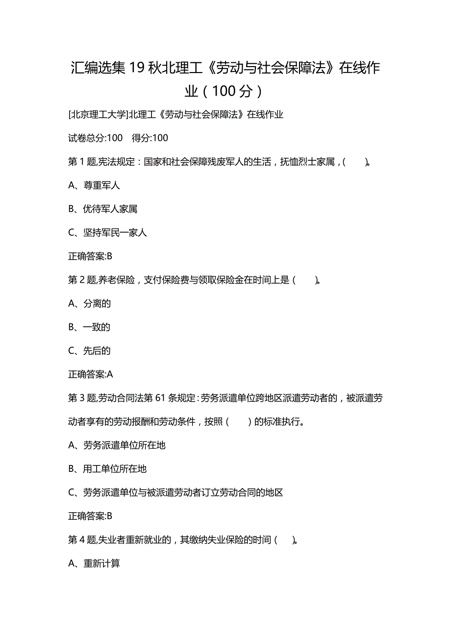 汇编选集19秋北理工《劳动与社会保障法》在线作业（100分）_第1页