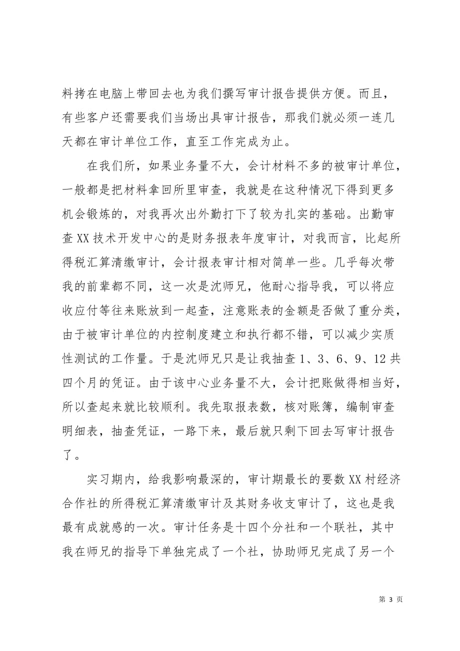 2019暑期会计事务所实习报告范文3000字5页_第3页