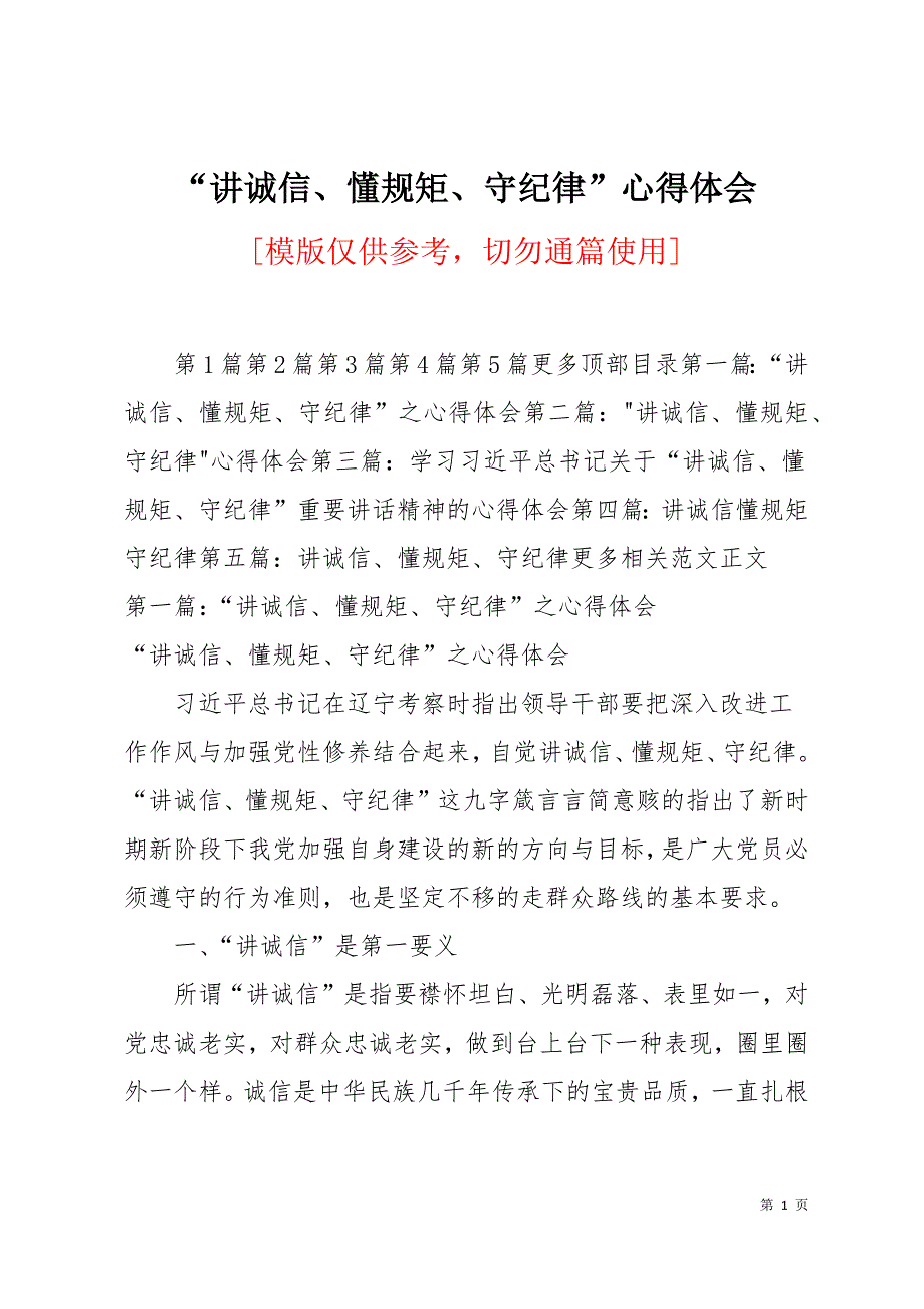 “讲诚信、懂规矩、守纪律”心得体会18页_第1页