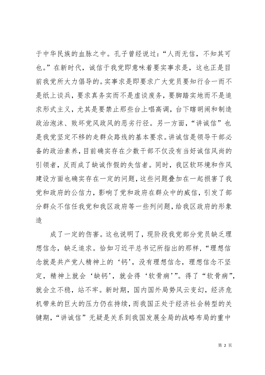 “讲诚信、懂规矩、守纪律”心得体会18页_第2页