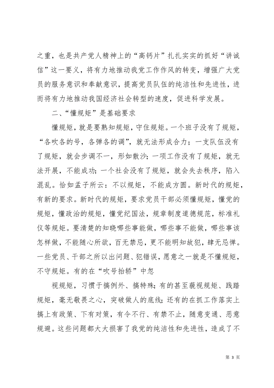 “讲诚信、懂规矩、守纪律”心得体会18页_第3页