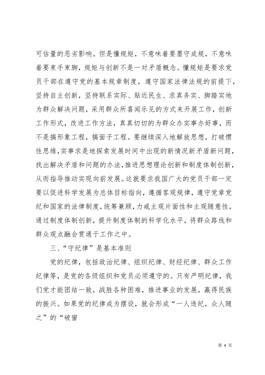 “讲诚信、懂规矩、守纪律”心得体会18页_第4页