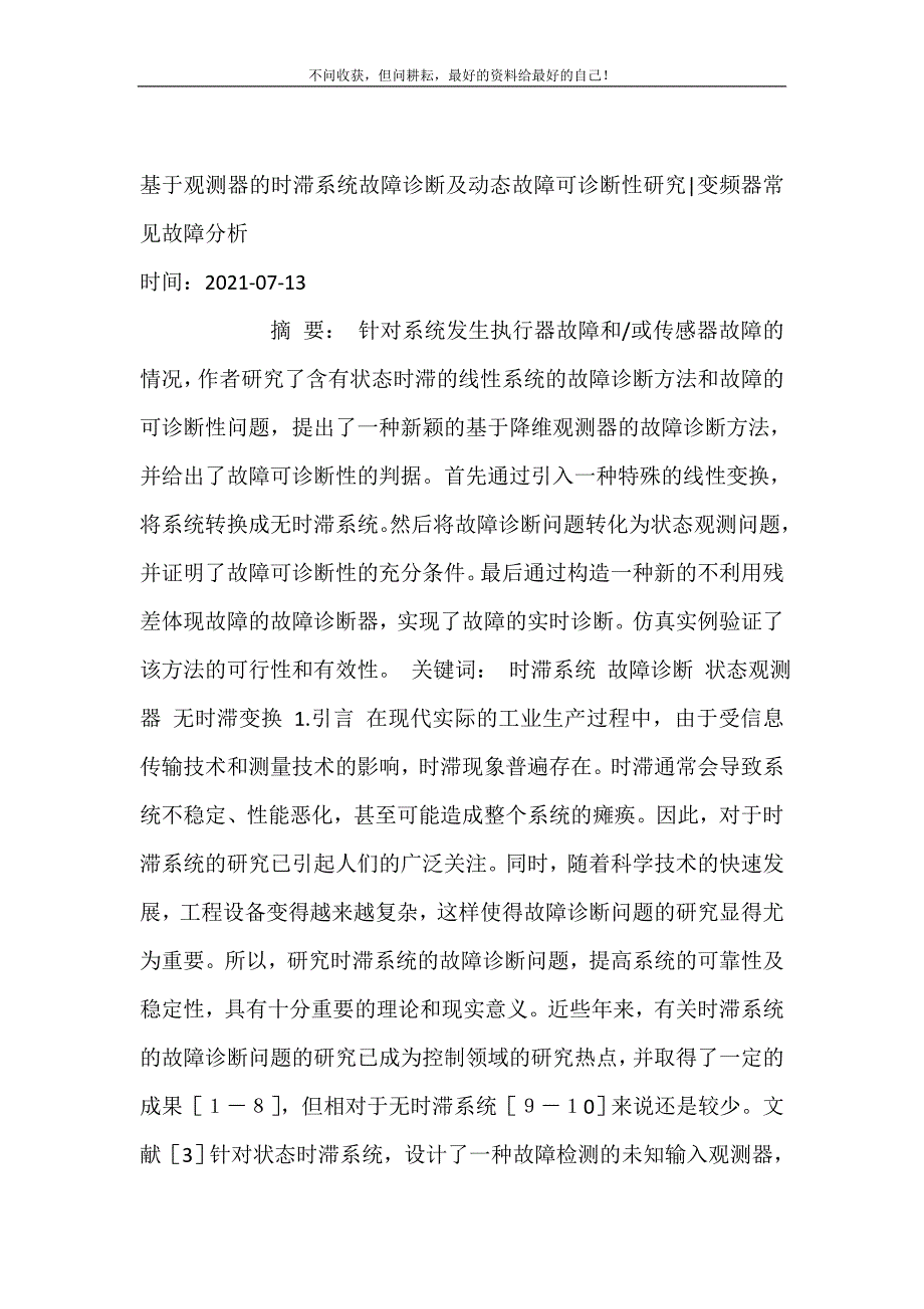 2021年基于观测器的时滞系统故障诊断及动态故障可诊断性研究-变频器常见故障分析新编精选_第2页