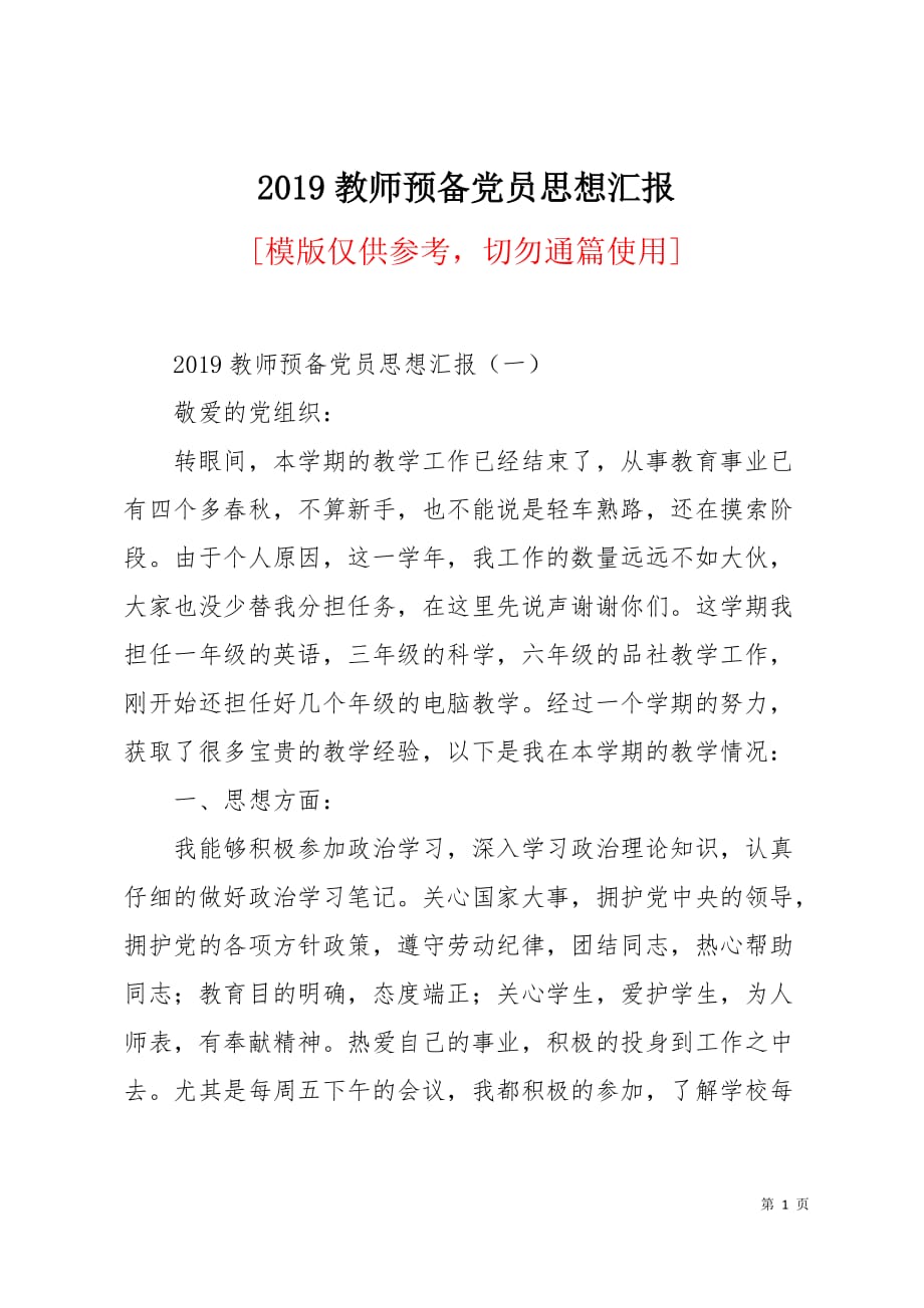 2019教师预备党员思想汇报9页_第1页