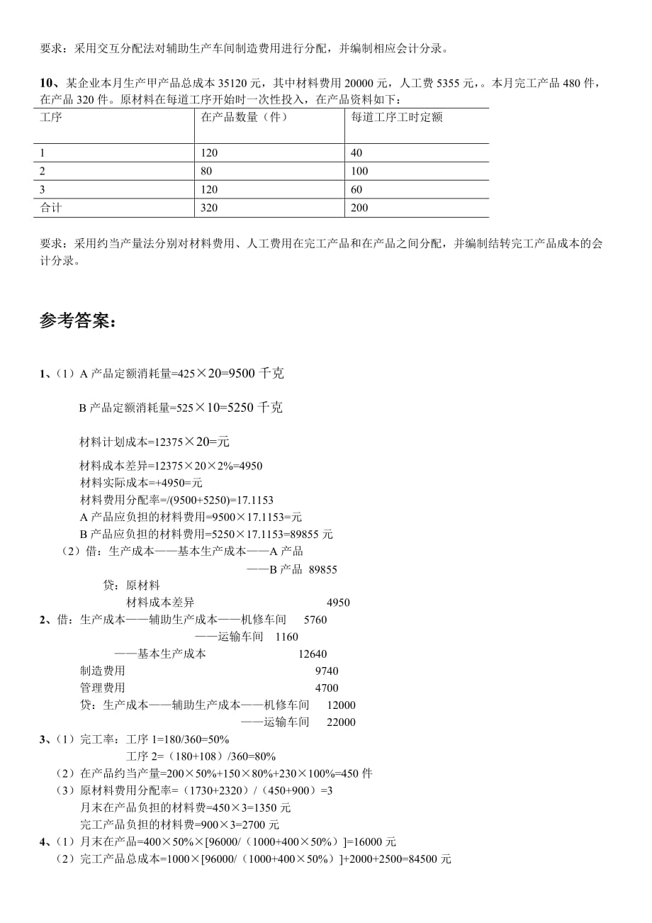 成本会计 练习题_第3页