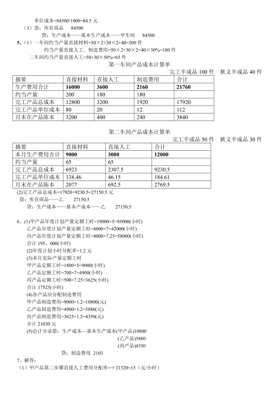 成本会计 练习题_第4页