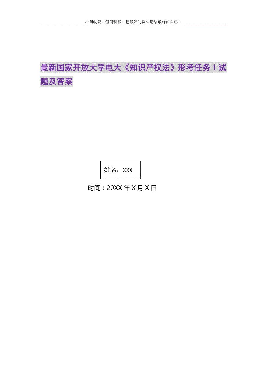 最新国家开放大学电大《知识产权法》形考任务1试题及答案精选_第1页