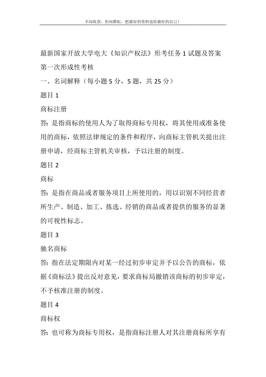 最新国家开放大学电大《知识产权法》形考任务1试题及答案精选_第2页