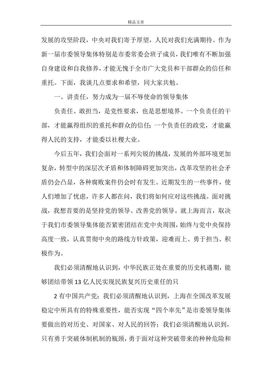 《俞正声在上海十届市委一次全会上的讲话》_第2页