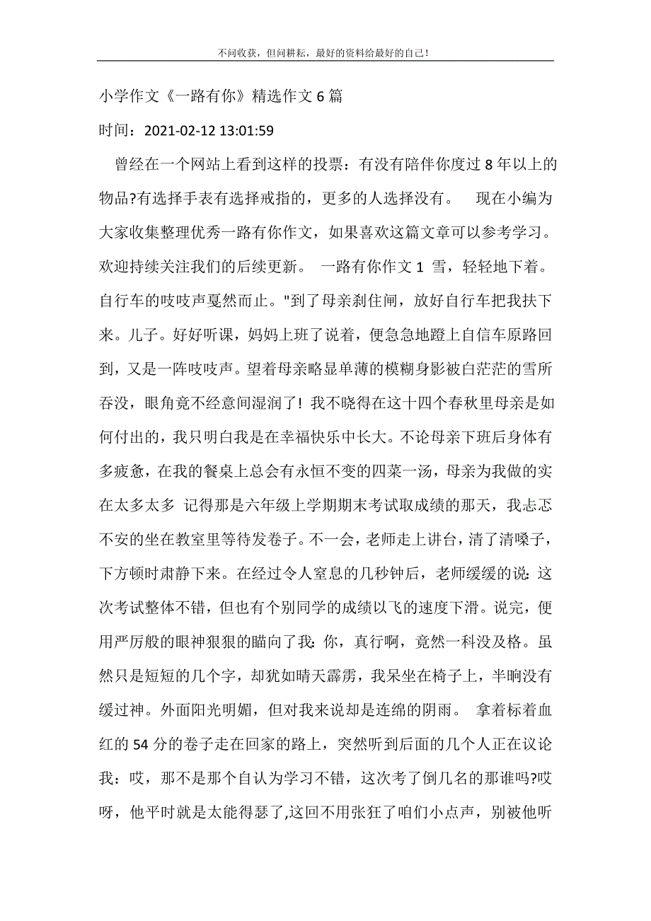 2021年小学作文《一路有你》精选作文6篇新编精选_第2页