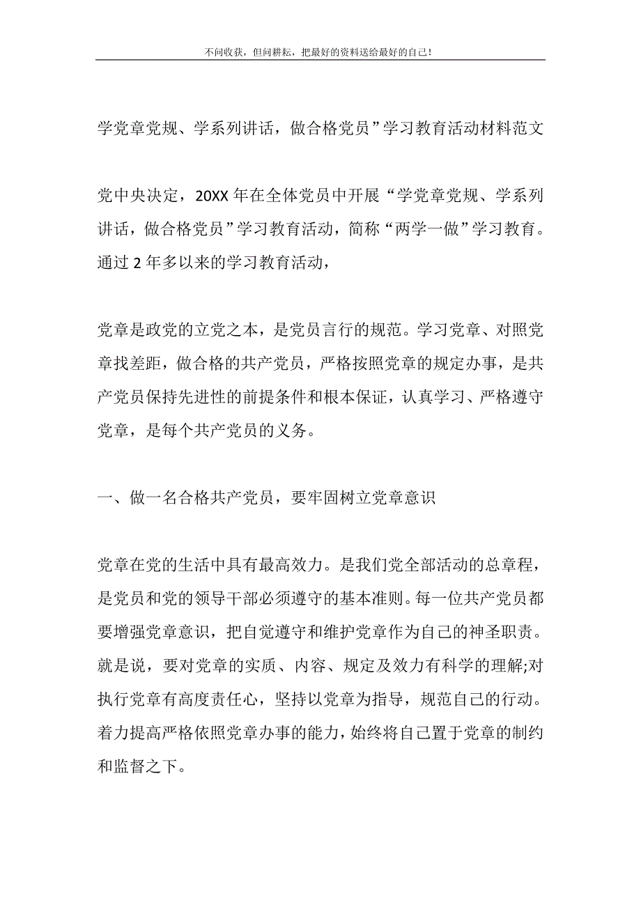 学党章党规、学系列讲话做合格党员”学习教育活动材料范文精选_第2页