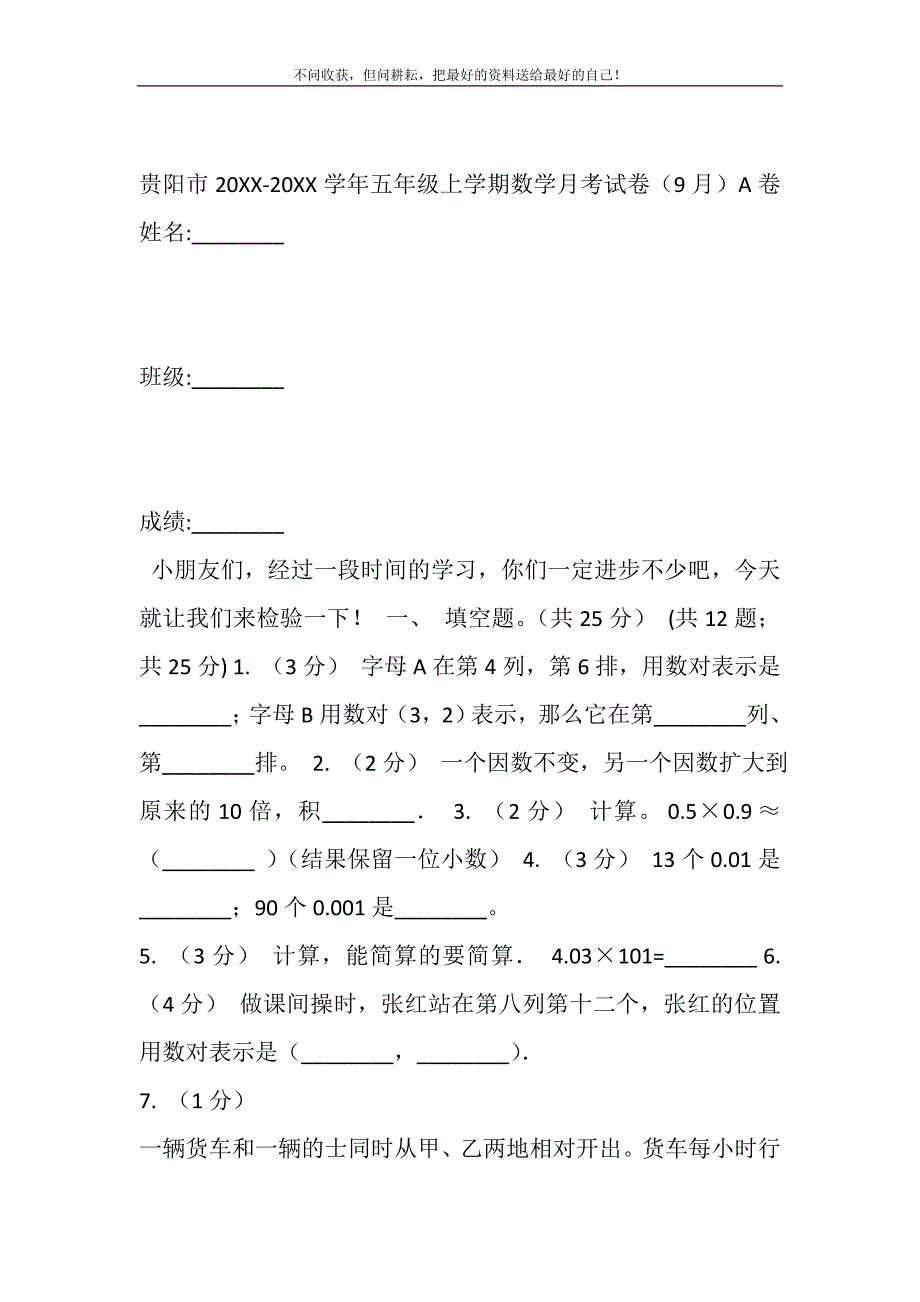 贵阳市2021-2021学年五年级上学期数学月考试卷（9月）A卷精选_第2页