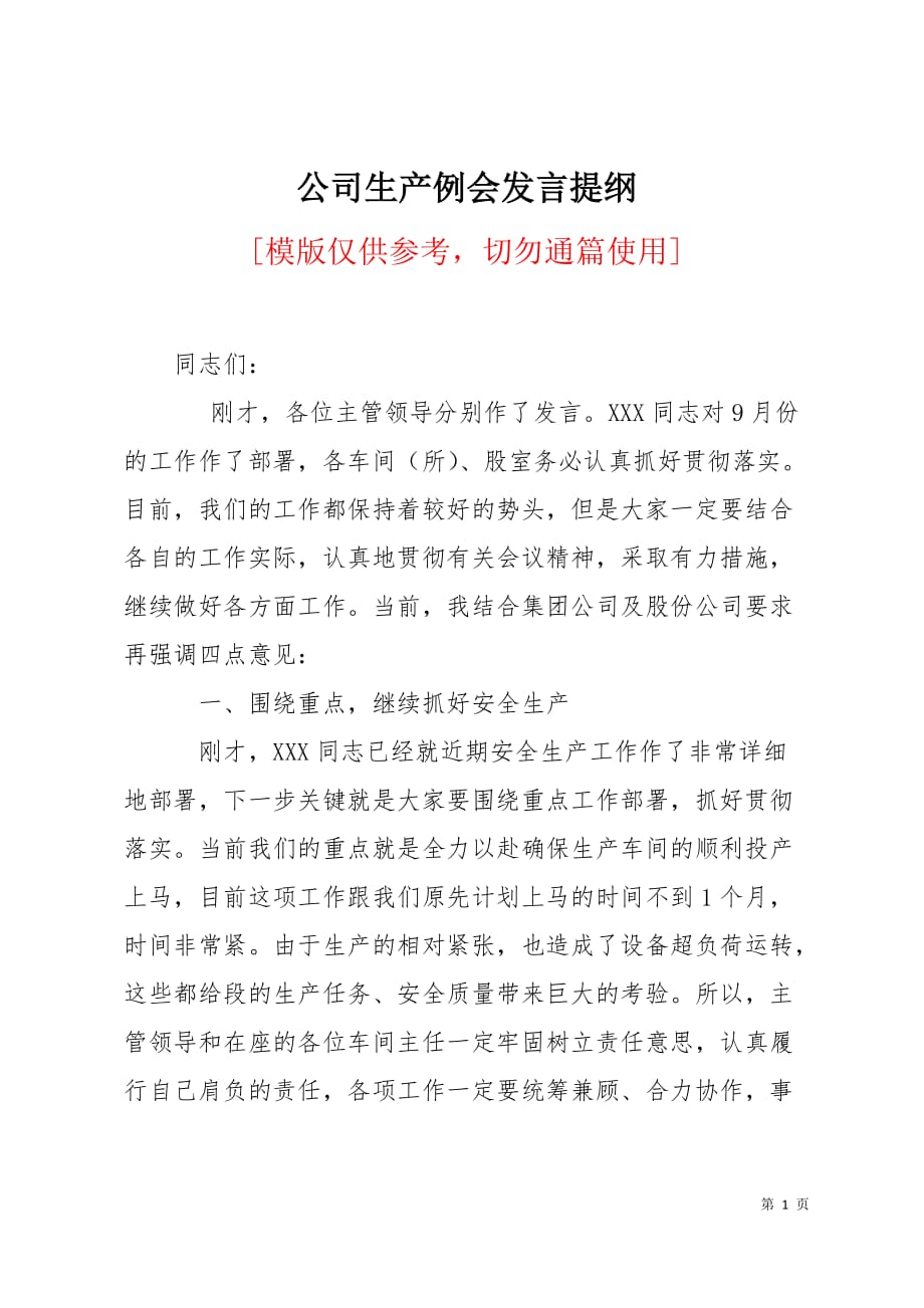 公司生产例会发言提纲4页_第1页