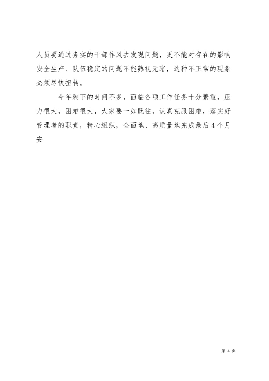 公司生产例会发言提纲4页_第4页