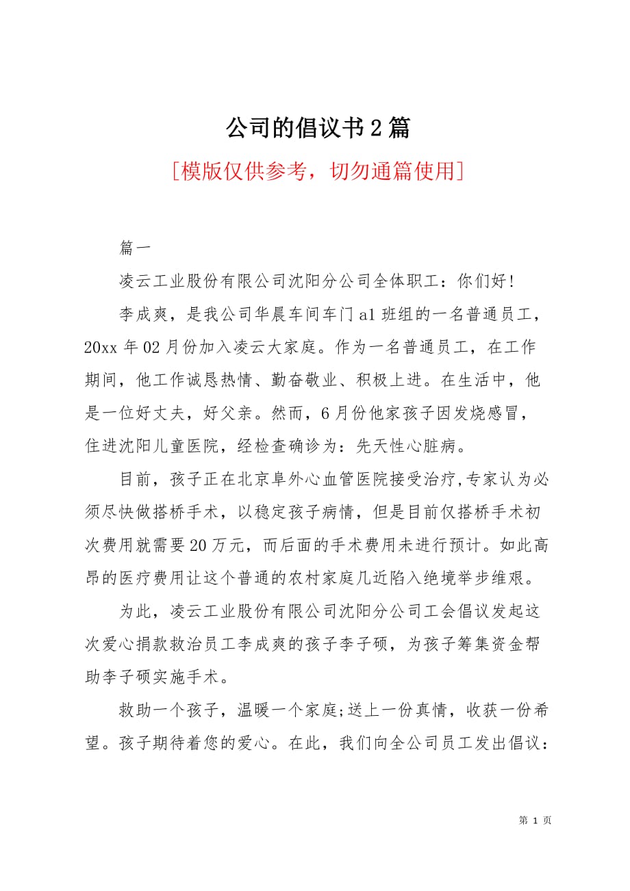 公司的倡议书2篇5页_第1页