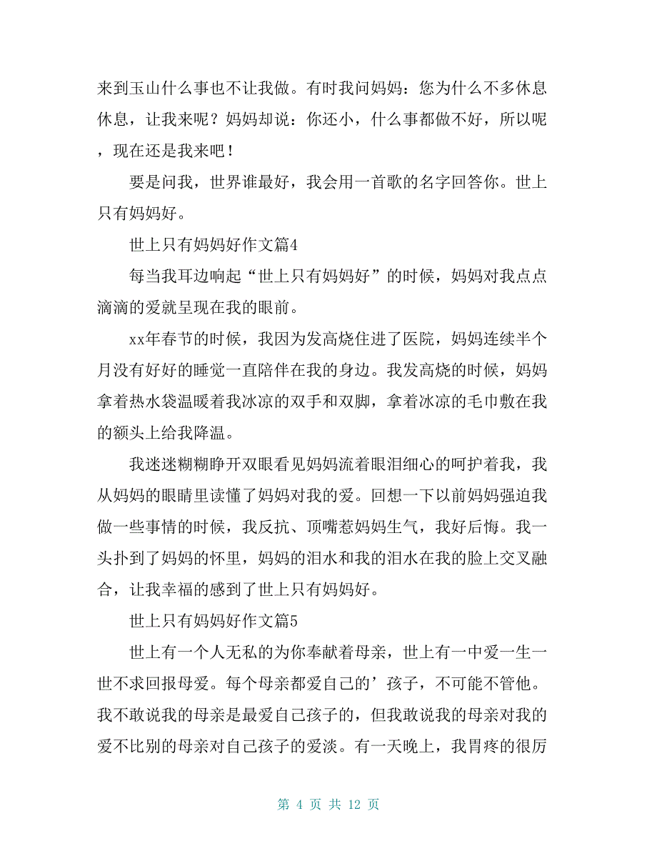 世上只有妈妈好作文12篇_第4页