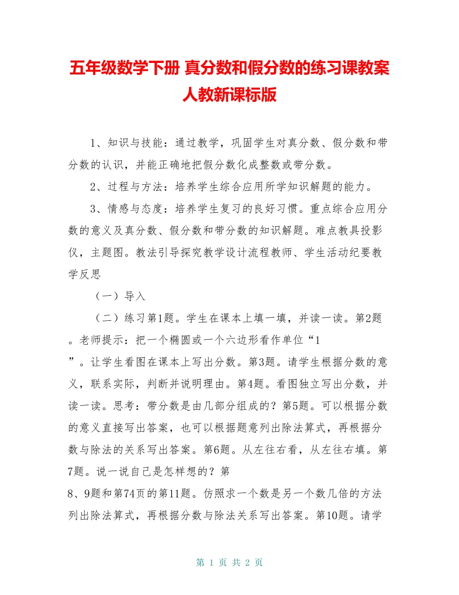 五年级数学下册 真分数和假分数的练习课教案 人教新课标版_第1页