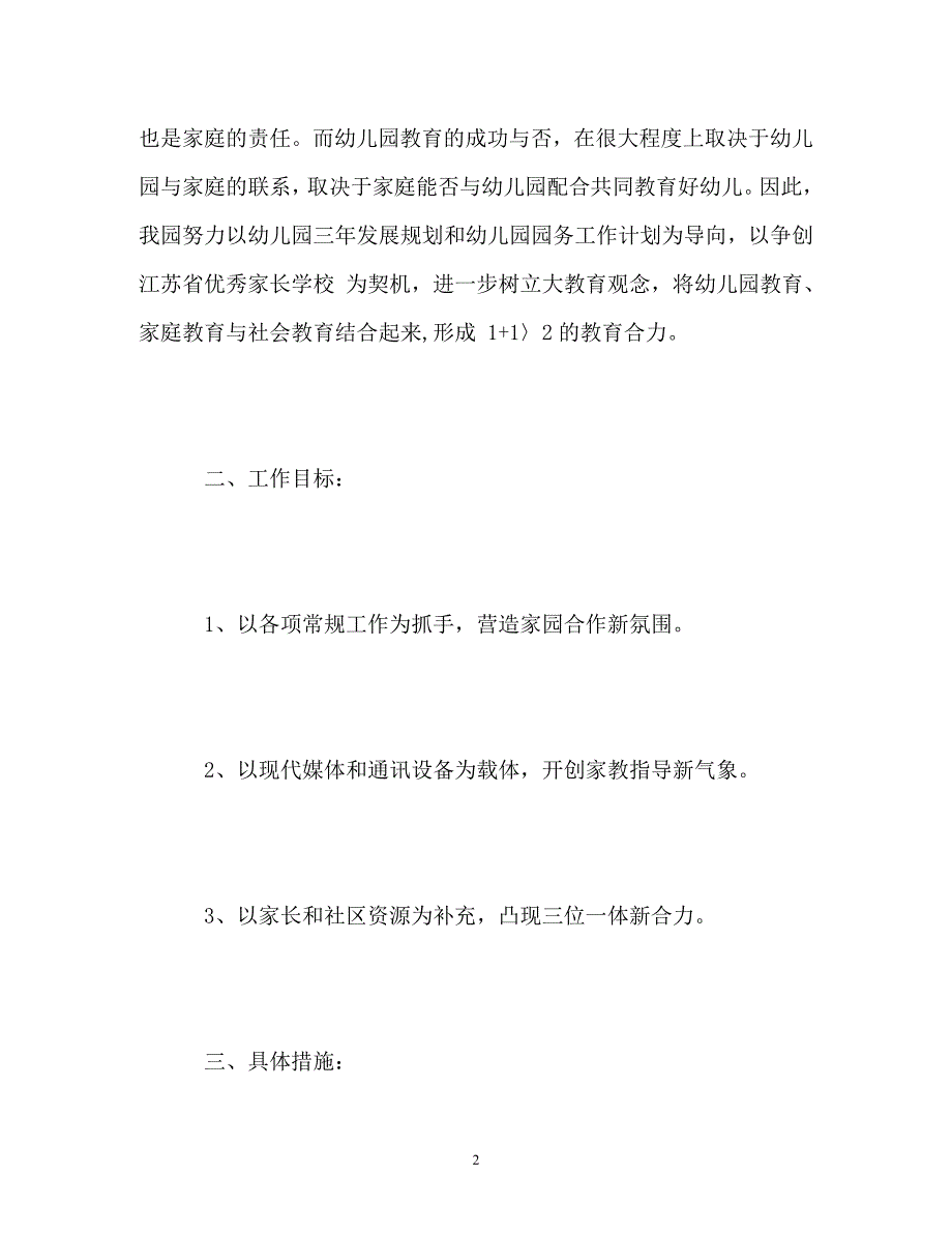 [精选]幼儿园家长学校计划_第2页