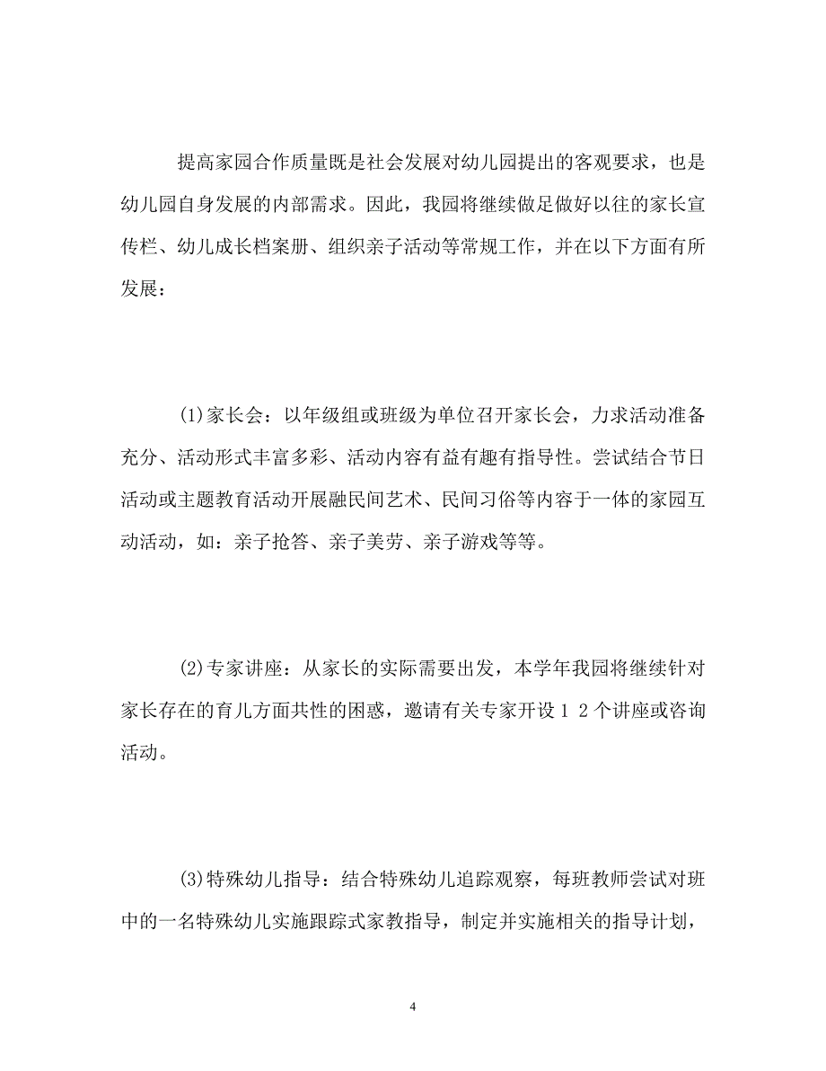 [精选]幼儿园家长学校计划_第4页