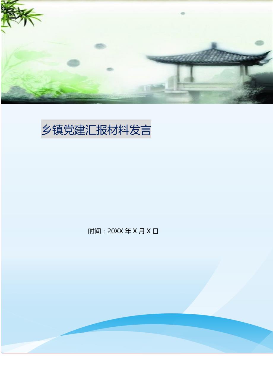 2021年乡镇党建汇报材料发言新编精选_第1页