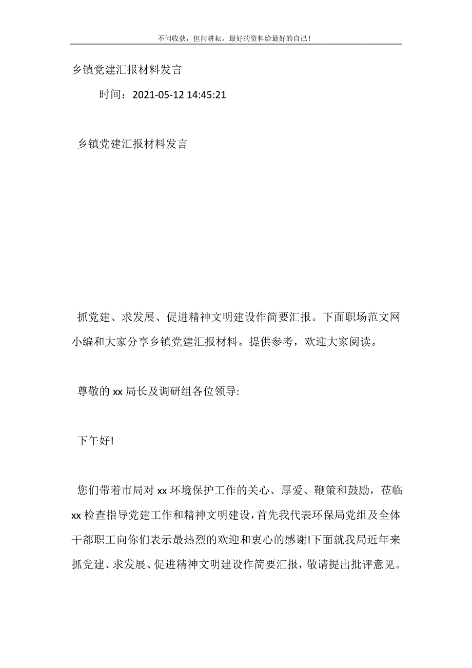 2021年乡镇党建汇报材料发言新编精选_第2页