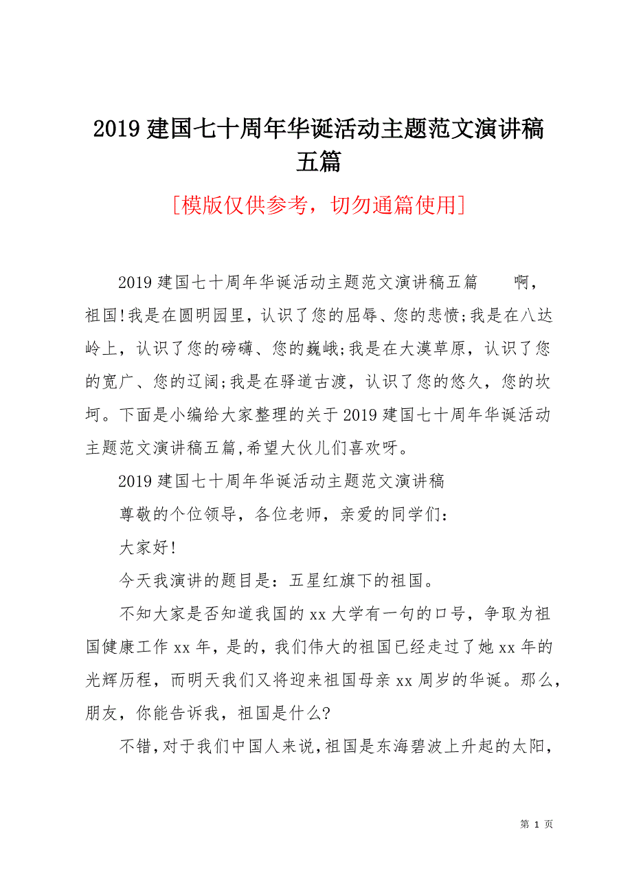 2019建国七十周年华诞活动主题范文演讲稿五篇10页_第1页