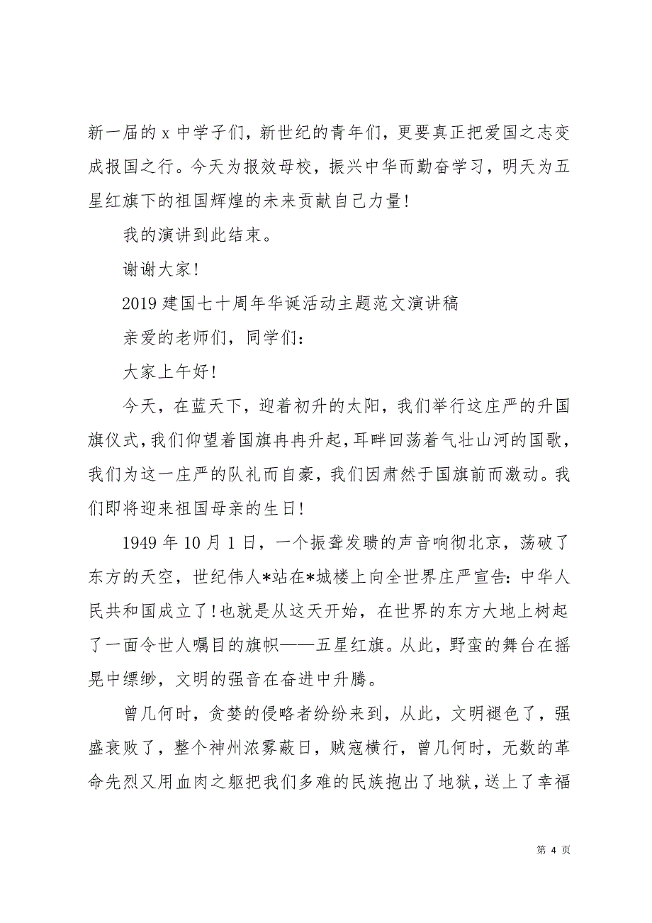 2019建国七十周年华诞活动主题范文演讲稿五篇10页_第4页