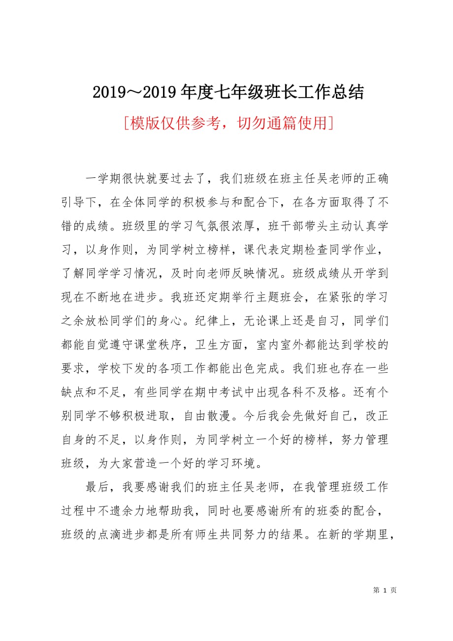 2019～2019年度七年级班长工作总结2页_第1页