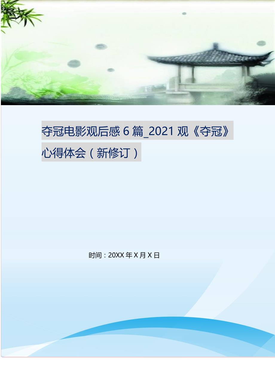 2021年夺冠电影观后感6篇观《夺冠》心得体会新编精选_第1页