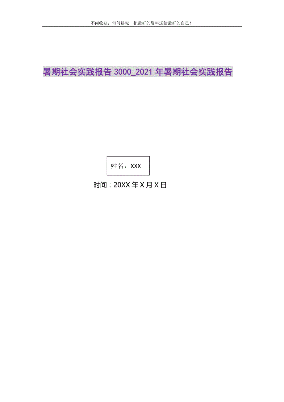 暑期社会实践报告3000_2021年暑期社会实践报告精选_第1页