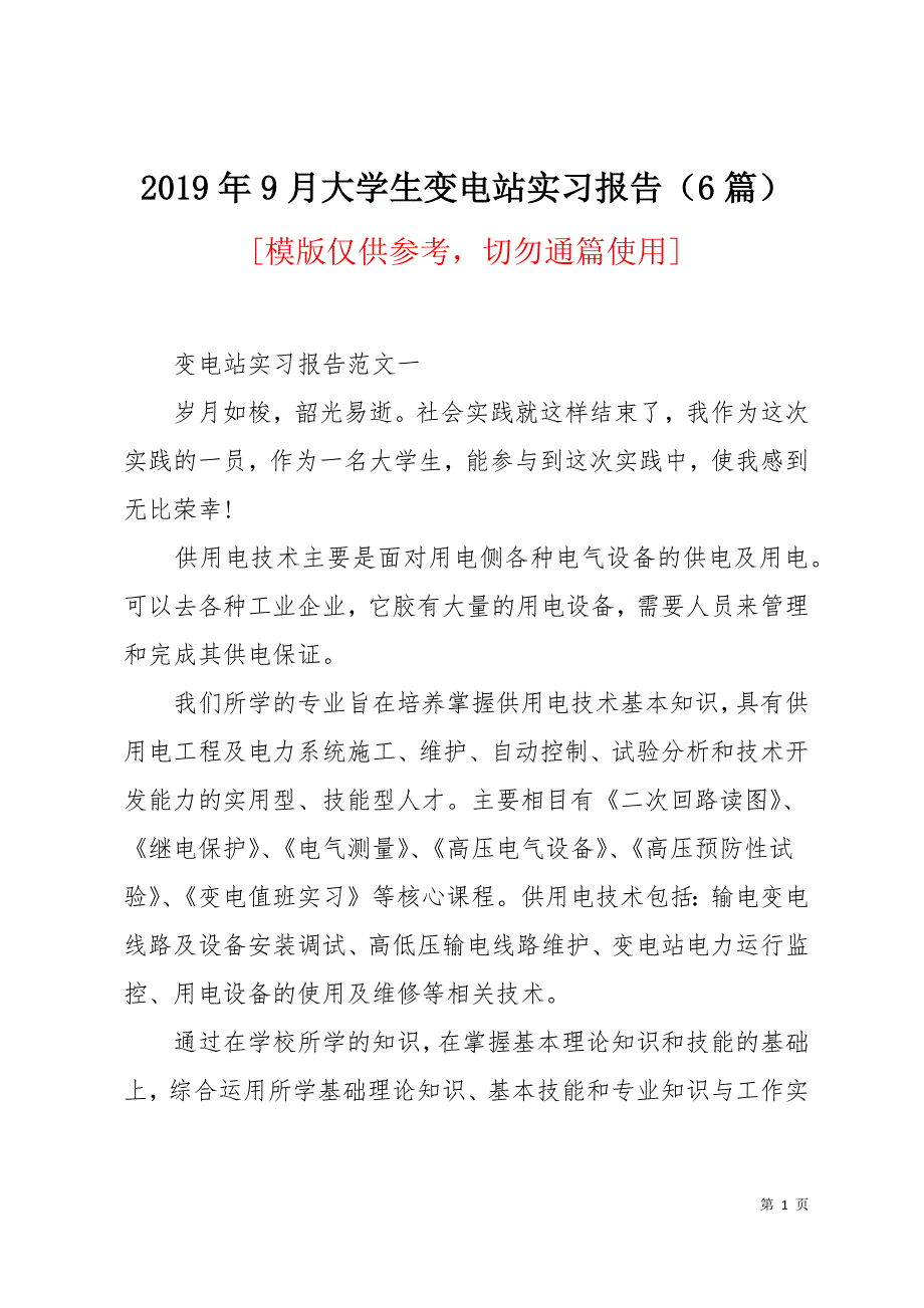 2019年9月大学生变电站实习报告（6篇）11页_第1页