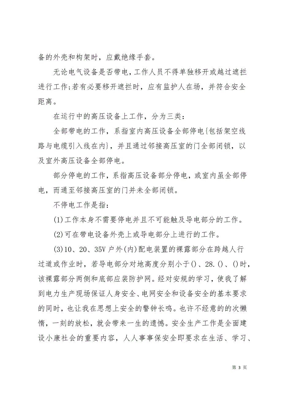 2019年9月大学生变电站实习报告（6篇）11页_第3页